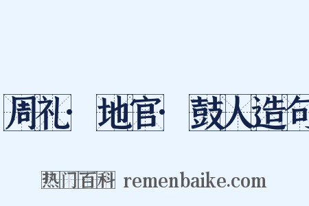 周礼·地官·鼓人造句是什么意思的图片